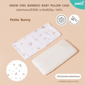 SNOW OWL BAMBOO Baby pillow case ปลอกหมอนเด็ก - Petite bunny (เฉพาะปลอกหมอน)	